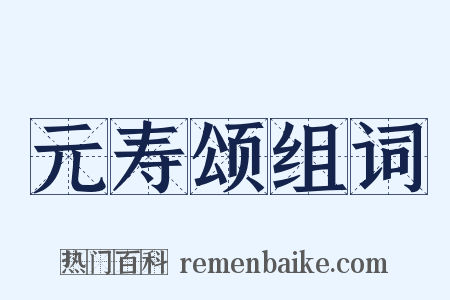 元寿颂组词是什么意思的图片